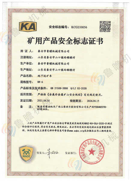 UK-6地下運(yùn)礦車KA認(rèn)證