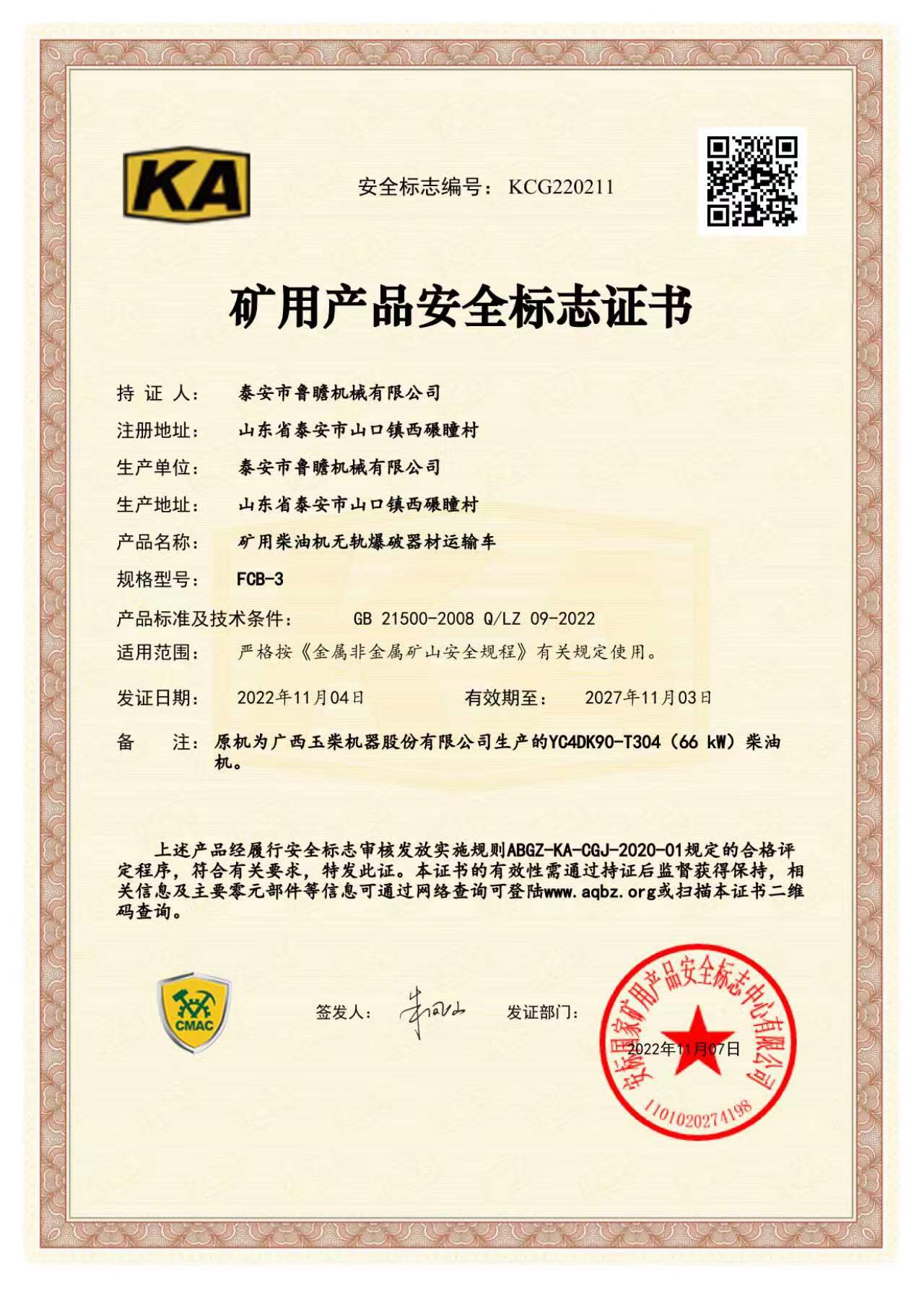 FCB-3礦用無(wú)軌爆破器材運(yùn)輸車KA認(rèn)證