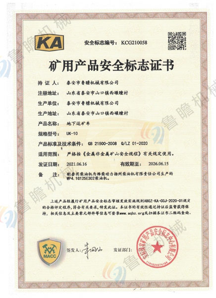 UK-10地下運(yùn)礦車KA認(rèn)證