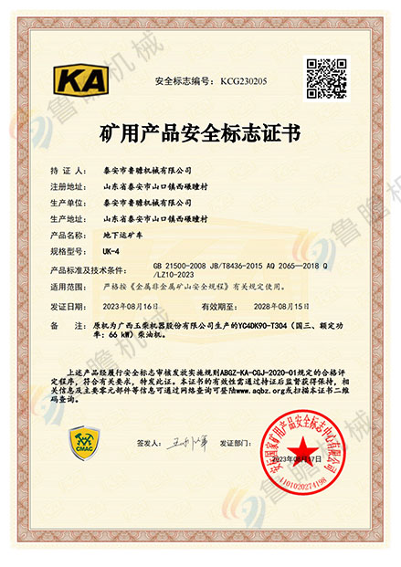 UK-4地下運(yùn)礦車KA認(rèn)證