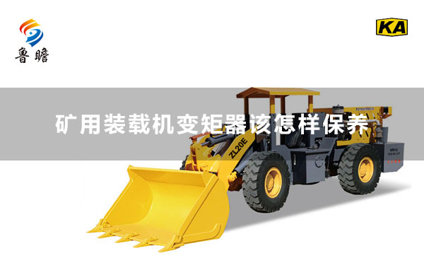 礦用裝載機(jī)變矩器該怎樣保養(yǎng)