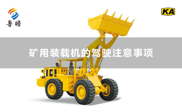 礦用裝載機的駕駛注意事項